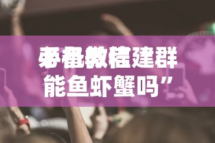 必备教程“
微信群里面炸金花链接房卡在哪里购买”如何获取房卡教程