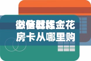 必备教程“
微信群炸金花房卡从哪里购买”如何获取房卡教程