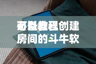 必备教程“
可以自己创建房间的斗牛软件”如何获取房卡教程