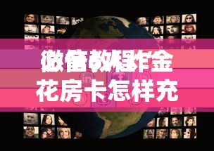 一分钟了解“微信群玩炸金花房卡如何买”如何获取房卡教程