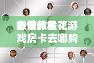 必备教程“
微信炸金花游戏房卡去哪购买”如何获取房卡教程