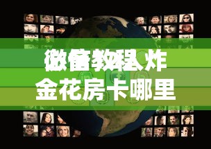 必备教程“
微信12人炸金花房卡哪里购买”如何获取房卡教程