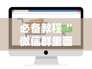 必备教程“
微信群里面玩炸金花房卡怎么买”如何获取房卡教程