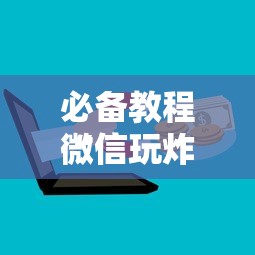 必备教程“
微信炸金花游戏房卡怎样充值”如何获取房卡教程
