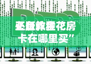 必备教程“
正版炸金花房卡在哪里买”如何获取房卡教程
