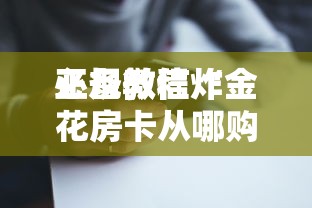 必备教程“
微信炸.金花怎么和朋友创房间玩”如何获取房卡教程
