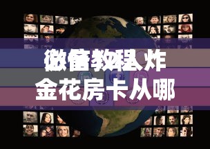 必备教程“
炸金花房间链接房卡从哪充值”如何获取房卡教程