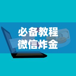 必备教程“
微信炸金花房卡上哪里购买”如何获取房卡教程