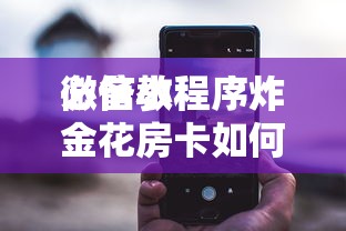 必备教程“
微信小程序炸金花房卡如何购买充值”如何获取房卡教程