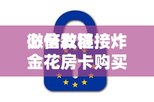 必备教程“
微信发链接炸金花房卡购买渠道”如何获取房卡教程