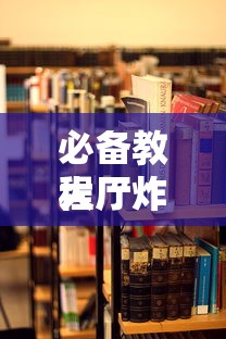 必备教程“
大厅炸金花房卡从哪里购买”如何获取房卡教程