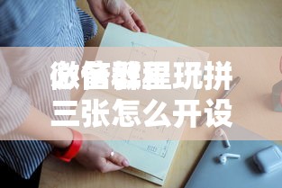必备教程“
微信群里玩拼三张怎么开设房间”如何获取房卡教程