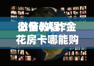 必备教程“
微信6人炸金花房卡哪能购买”如何获取房卡教程