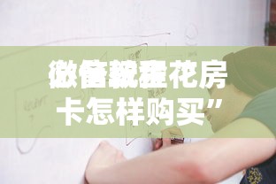 必备教程“
微信玩金花房卡怎样购买”如何获取房卡教程