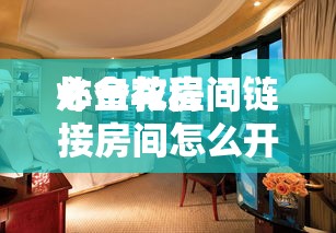 必备教程“微信群链接炸金花房卡从哪购买”如何获取房卡教程