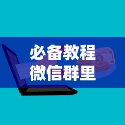 必备教程“金花链接房卡在哪里充值”如何获取房卡教程