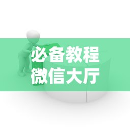 一分钟了解“微信玩金花是如何充的房卡-详细房卡教程