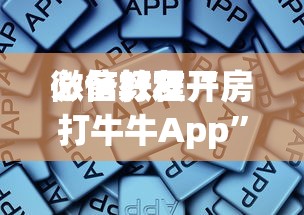 一分钟了解“微信炸金花房卡充值方式”如何获取房卡教程