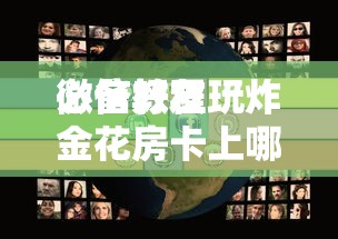 一分钟了解“炸金花房间链接房卡从哪里充值”如何获取房卡教程