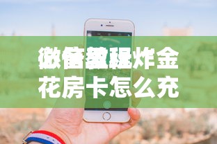 三分钟讲解“可以建房的炸.金花棋牌-详细房卡教程