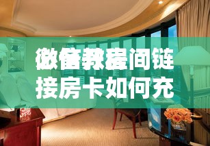 必备教程“
玩金花链接房间怎么开”如何获取房卡教程