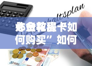 一分钟了解“金花链接房卡从哪里购买”如何获取房卡教程