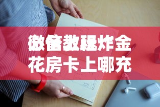 必备教程“微信发链接炸金花房卡在哪里充”如何获取房卡教程