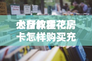 一分钟了解“微信网页炸金花房卡在哪里购买”如何获取房卡教程