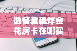 必备科普“微信链接房卡怎样购买充值”如何获取房卡教程