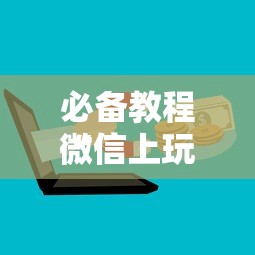 10秒懂科普“金花链接从哪里充房卡”如何获取房卡教程