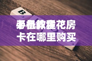 一分钟了解“玩金花链接房卡如何购买充值”如何获取房卡教程