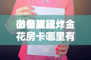 必备教程“群里玩斗牛如何创建房间”如何获取房卡教程