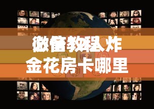 必备教程“
微信炸金花房卡链接怎么买”如何获取房卡教程