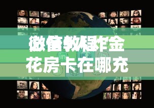 必备教程“玩金花链接房卡上哪充值”如何获取房卡教程