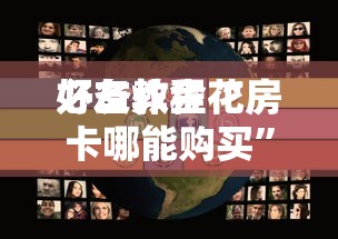 必备教程“微信群打炸·金花哪里买的”如何获取房卡教程