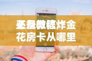 必备教程“微信群链接房卡从哪充值”如何获取房卡教程