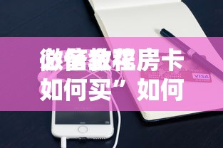 一分钟了解“微信群里玩拼十怎么开设房间”如何获取房卡教程