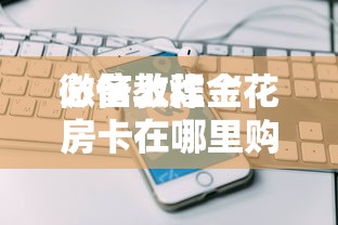 必备教程“
微信群开炸金花房卡从哪充值”如何获取房卡教程