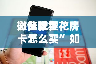 必备教程“微信发链接炸金花房卡在哪里买”如何获取房卡教程