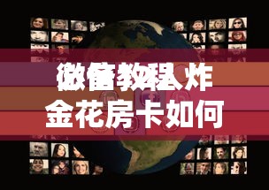 必备教程“
微信12人炸金花房卡如何购买充值”如何获取房卡教程