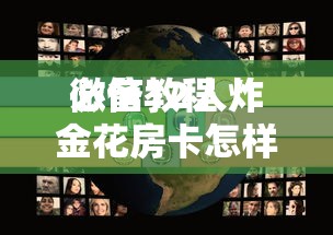 必备教程“微信群炸金花链接房卡在哪买”如何获取房卡教程