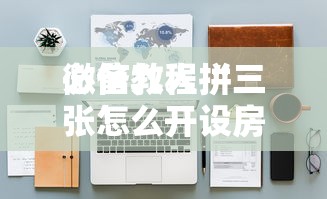 必备教程“微信炸金花房卡链接怎么搞”如何获取房卡教程