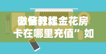 一分钟了解“微信小程序炸金花房卡上哪里充值”如何获取房卡教程