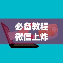 必备教程“
微信群链接房卡去哪里充值”如何获取房卡教程