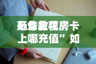 一分钟了解“微信群玩炸金花房卡如何购买充值”如何获取房卡教程
