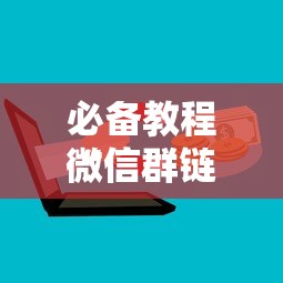 必备教程“网页炸金花链接房卡哪能充值”如何获取房卡教程