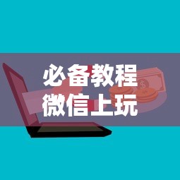 一分钟了解“微信上金花房卡在哪里充值”如何获取房卡教程