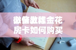 三分钟讲解“微信群里玩拼三张怎么开设房间-详细房卡教程