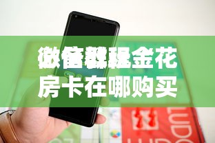 必备教程“大厅炸金花房卡怎样充值”如何获取房卡教程