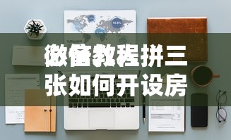 一分钟了解“微信炸金花房卡链接怎么搞-详细房卡教程